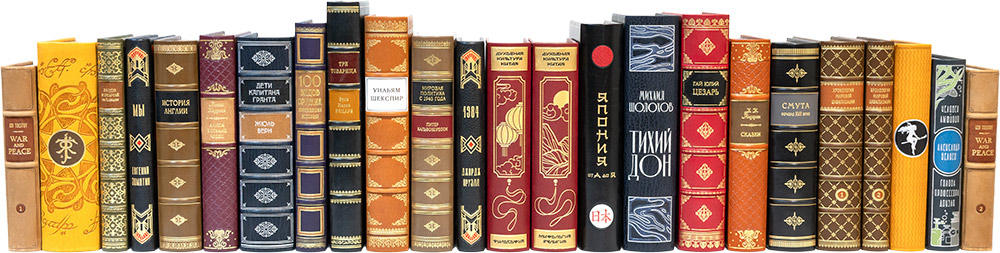 ряд книг в кожанмо переплёте