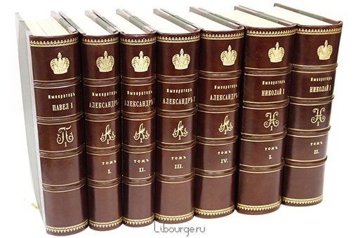 Н.К. Шильдер, Императоры: Павел I, Александр I и Николай I (7 томов) подарочное издание в кожаном переплете