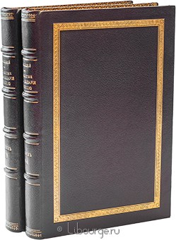 Павел Алеппский, Путешествие антиохийского патриарха Макария в Россию в половине XVII века (5 выпусков в 2 переплетах) подарочное издание в кожаном переплете