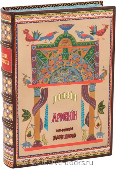 Поэзия Армении с древнейших времен до наших дней подарочное издание в кожаном переплете