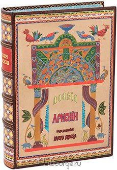 Поэзия Армении с древнейших времен до наших дней, 1916 г.