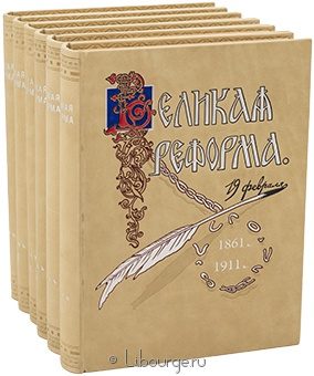 Великая реформа: Русское общество и крестьянский вопрос в прошлом и настоящем. (6 томов) в кожаном переплёте
