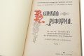 Подарочная книга 'Великая реформа: Русское общество и крестьянский вопрос в прошлом и настоящем (6 томов)' - фото 7