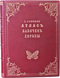 Атлас бабочек Европы и отчасти русско-азиатских владений
