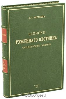 С.Т. Аксаков, Записки ружейного охотника Оренбургской губернии подарочное издание в кожаном переплете