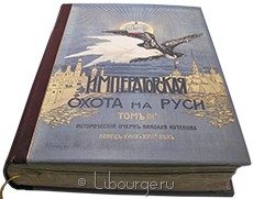Царская и императорская охота на Руси (Том 3), Николай Кутепов, 1902 г.