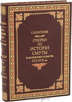 С.Ф. Платонов, Очерки по истории Смуты в Московском государстве XVI-XVII вв. в кожаном переплете