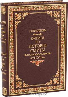 С.Ф. Платонов, Очерки по истории Смуты в Московском государстве XVI-XVII вв. в кожаном переплёте