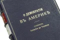 Подарочная книга 'Демократия в Америке' - фото 7