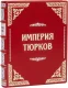Подарочное издание 'Империя Тюрков (№3)'