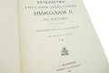 Подарочная книга 'Путешествие на Восток его Императорскаго высочества государя наследника цесаревича, 1890-1891 (3 тома, №2)' - фото 7