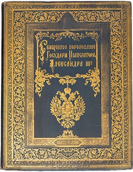 Описание священного коронования их императорских величеств государя императора Александра Третьего и Государыни Императрицы Марии Феодоровны всея России в кожаном переплёте