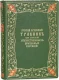 Подарочное издание 'Русский лечебный травник, или описание отечественных врачебных растений'