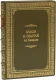 Подарочное издание 'Закон и обычай на Кавказе (№3)'