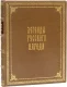 Подарочное издание 'Легенды русского народа (№2)'