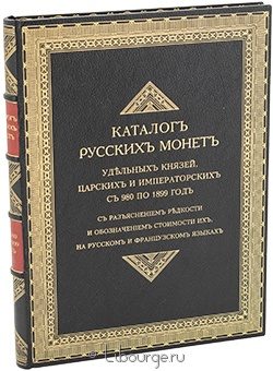 В.И. Петров, Каталог русских монет удельных князей, царских и императорских с 980 по 1899 год в кожаном переплете