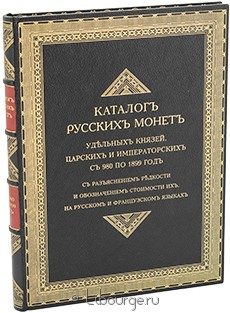 Каталог русских монет удельных князей, царских и императорских с 980 по 1899 год, В.И. Петров, 1899 г.