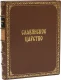 Подарочное издание 'Славянское царство (№3)'