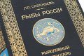 Подарочная книга 'Рыбы России' - фото 3