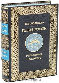 Рыбы России, Л. П. Сабанеев, 1911 г.