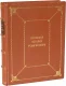Подарочное издание 'Всеобщая история религий мира'