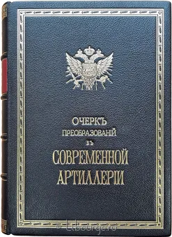 Очерк преобразований в современной артиллерии (2 тома в одном переплете) в кожаном переплете