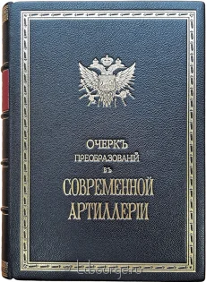Очерк преобразований в современной артиллерии (2 тома в одном переплете), 1889 г.