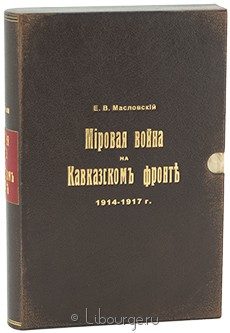 Мировая война на Кавказском фронте 1914-1917 г., Е.В. Масловский, 1933 г.
