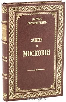Барон Герберштейн, Записки о Московии в кожаном переплете