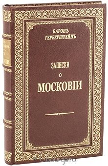 Барон Герберштейн, Записки о Московии в кожаном переплёте