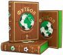 Подарочное издание 'Футбол. Энциклопедия (3 тома)'