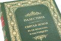 Подарочная книга 'Палестина' - фото 3