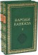 Фото издания "Народы Кавказа (2 тома)"