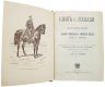Подарочная книга 'Книга о лошади. Настольная книга для каждого владельца и любителя лошади.' - фото 3