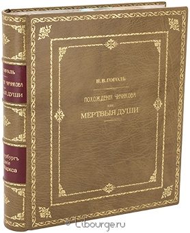 Н.В. Гоголь, Мертвые души (1900) подарочное издание в кожаном переплете