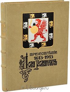 Трехсотлетие Дома Романовых (1613-1913), 1913 г.