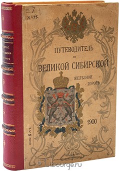 А.И. Дмитриев-Мамонов, Путеводитель по великой Сибирской железной Дороге в кожаном переплете