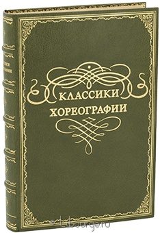 Классики хореографии в кожаном переплете