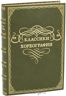 Классики хореографии, 1937 г.