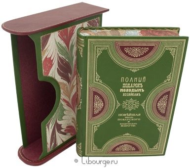 К.К. Мороховцев, Полный подарок молодым хозяйкам. Новейшая школа поварского и кондитерского искусства. подарочное издание в кожаном переплете