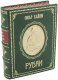 Подарочное издание 'Рубаи (№2)'