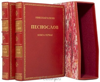 Николай Клюев, Песнослов (2 тома) в кожаном переплёте