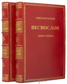 Песнослов (2 тома), Николай Клюев, 1919 г.