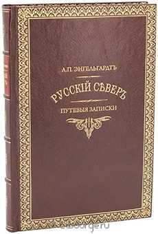 А.П. Энгельгардт, Русский север. Путевые записки в кожаном переплете