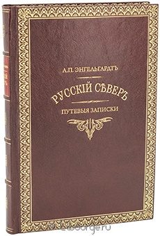 А.П. Энгельгардт, Русский север. Путевые записки в кожаном переплёте