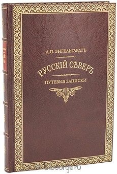 Русский север. Путевые записки, А.П. Энгельгардт, 1897 г.