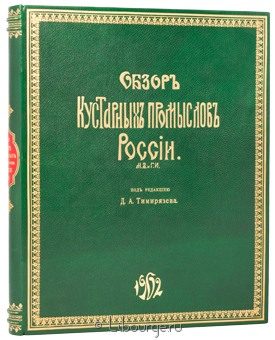Н.В. Пономарев, Д.А. Тимирязев, Обзор кустарных промыслов России в кожаном переплете