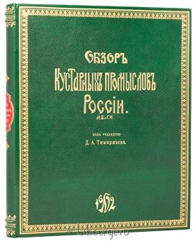 Н.В. Пономарев, Д.А. Тимирязев, Обзор кустарных промыслов России в кожаном переплёте