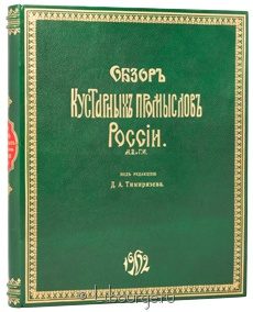 Обзор кустарных промыслов России, Н.В. Пономарев, Д.А. Тимирязев, 1902 г.