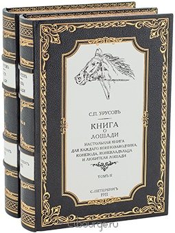 С.П. Урусов, Книга о лошади (2 тома) в кожаном переплёте